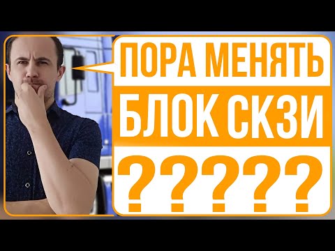 Видео: Блок СКЗИ тахографа. Когда менять?
