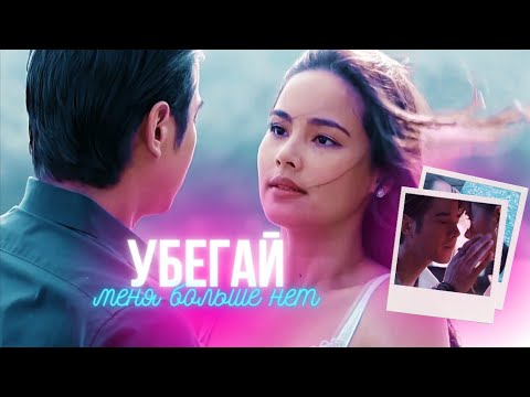 Видео: Убегай💔Меня больше нет ~ Bad Romeo