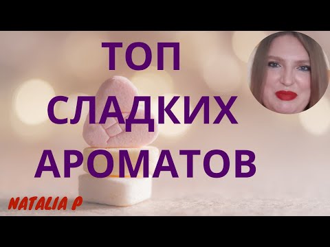 Видео: САМЫЕ СЛАДКИЕ АРОМАТЫ МОЕЙ КОЛЛЕКЦИИ!