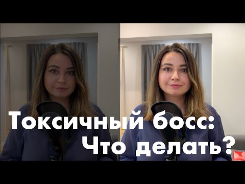 Видео: 5 рекомендаций о том, как действовать, если вы работаете с токсичным начальником