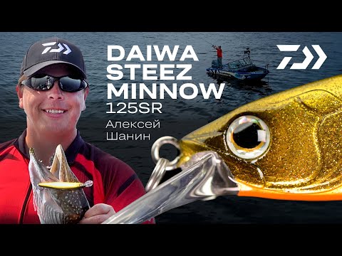 Видео: Daiwa Steez Minnow 125SR / Алексей Шанин