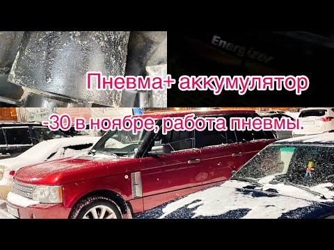 Видео: Заряжайте аккумулятор на зиму…. Range Rover 4.2 2007.
