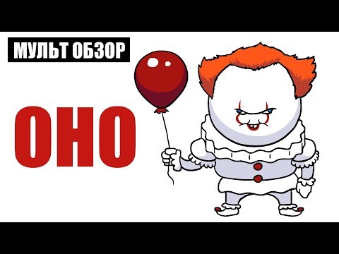 Видео: ОНО - МУЛЬТ ОБЗОР
