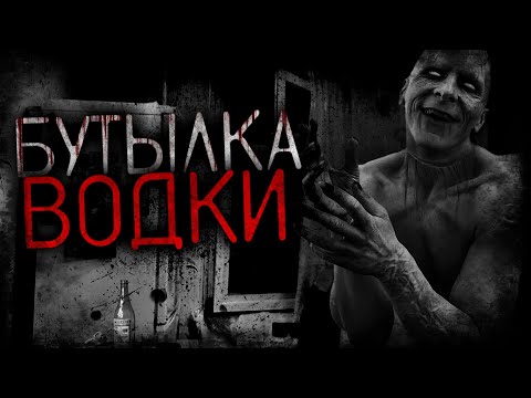Видео: Бутылка водки (feat. Гробовщик) - Страшные истории