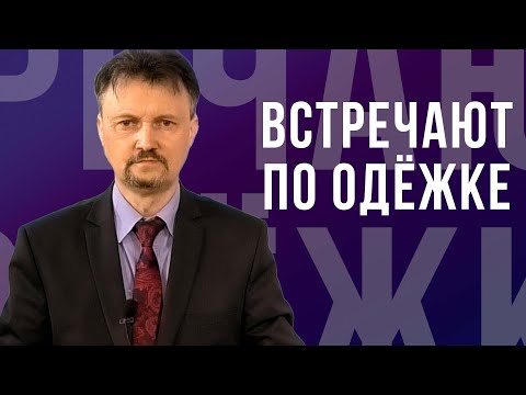 Видео: Встречают по одёжке - проповедь