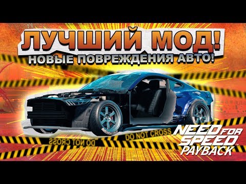 Видео: Need For Speed: Payback - МОД НА НОВЫЕ ПОВРЕЖДЕНИЯ АВТО! / Почти FlatOut или BeamNG