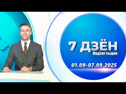 Видео: 7 дней. События недели | Витебск и Витебская область (07.09.2025)
