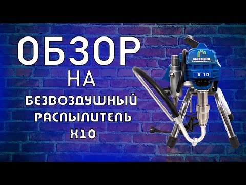 Видео: Обзор на безвоздушный распылитель X10