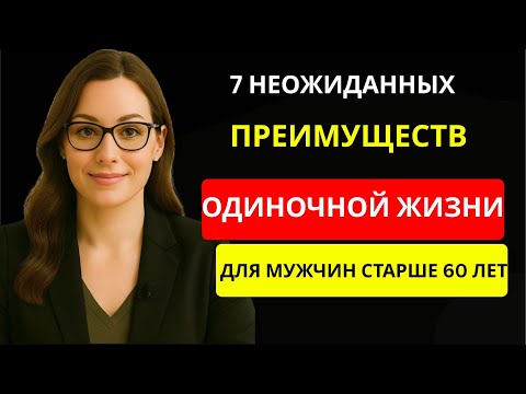 Видео: 7 неожиданных преимуществ жизни в одиночестве после 60