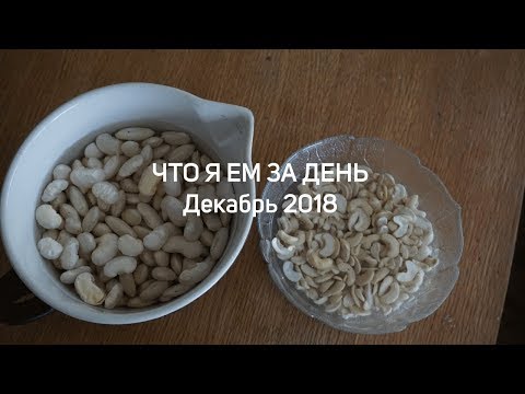 Видео: Что я ем за день // Дек 2018
