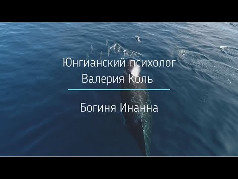 Видео: Богиня Инанна