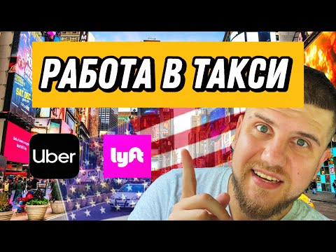 Видео: РАБОТА В UBER и LYFT В США 2025