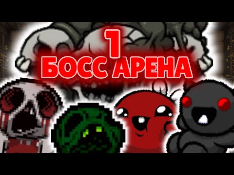 Видео: БОСС АРЕНА 1 / The Binding of Isaac