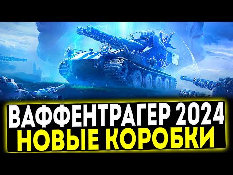 Видео: ✅ РЕЖИМ ВАФФЕНТРАГЕР 2024 - НОВЫЕ КОРОБКИ И ПРЕМ ТАНКИ! МИР ТАНКОВ