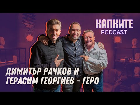 Видео: Рачков и Геро без цензура | Капките Podcast