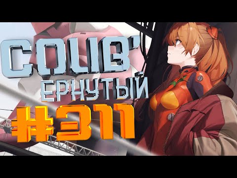 Видео: COUB #311/ COUB'ернутый | anime amv / amv coub / аниме