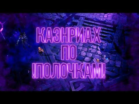 Видео: [Genshin Impact] КАЭНРИАХ ПО ПОЛОЧКАМ