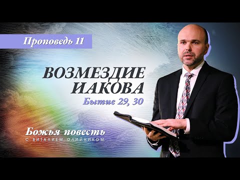 Видео: 11. Божья повесть: возмездие Иакова (Бытие 29, 30) – Проповедь Виталия Олийника 2 мая 2020 г.