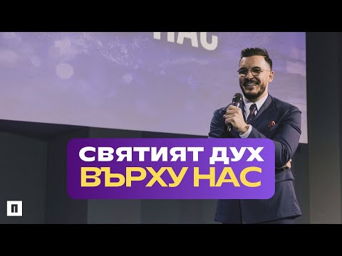 Видео: СВЯТИЯT ДУХ ВЪРХУ НАС | Пастор Максим Асенов | Църква Пробуждане