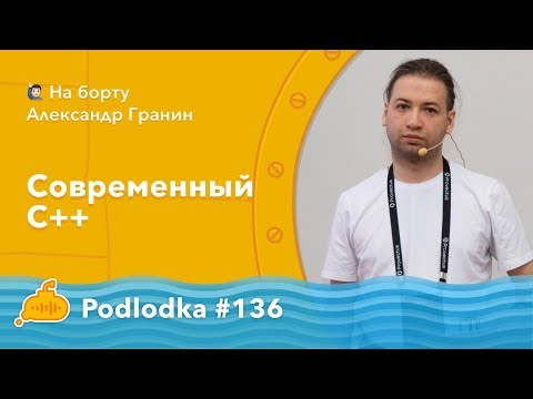 Видео: Podlodka #136 - Современный C++