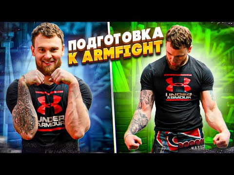 Видео: МОЯ ПОДГОТОВКА К ARMFIGHT. РЕКОРД НА ЛУЧ.