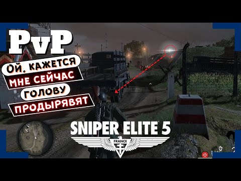 Видео: [Sniper Elite 5] | Вторжения / PvP | Один не верный шаг и БУМ!