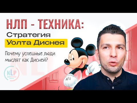 Видео: Техника НЛП Стратегия Уолта Диснея: 3 роли, которые сделают тебя гением!