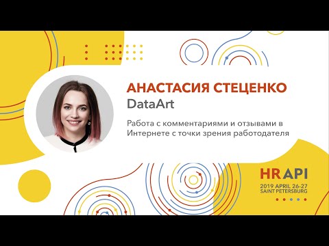 Видео: Анастасия Стеценко (DataArt): Работа с комментариями и отзывами в Интернете / #HRAPI