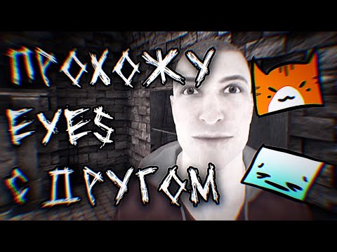 Видео: Прохожу Eyes с другом Часть 1