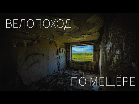 Видео: Велопоход по Мещёре