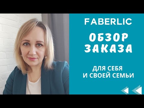 Видео: Обзор личного заказа Фаберлик. Новый парфюм, рыбный коллаген, кислородный бальзам, уход для волос...