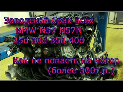 Видео: Массовый проворот вкладышей BMW N57 Кто виноват и что делать?