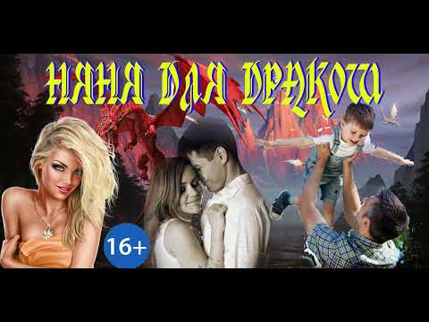 Видео: ЛЮБОВНОЕ ФЭНТЕЗИ / НЯНЯ ДЛЯ ДРАКОШ / ЧАСТЬ 2