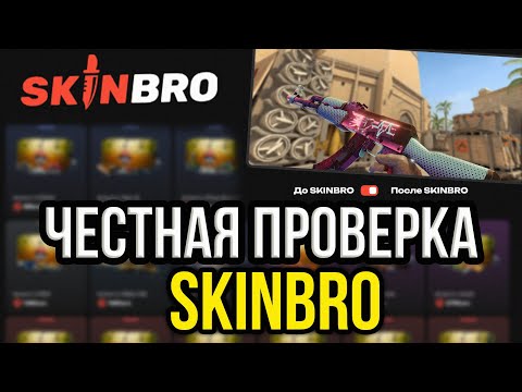 Видео: ПРОВЕРКА SKINBRO СКАМ ИЛИ НЕТ? ЧЕСТНАЯ ПРОВЕРКА САЙТА!