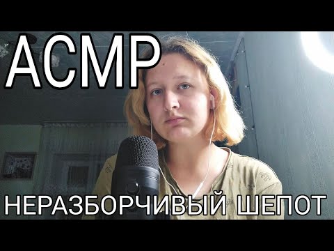 Видео: АСМР неразборчивый шепот (не совсем)