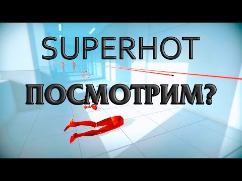 Видео: SUPERHOT Посмотрим? Миниобзор игры