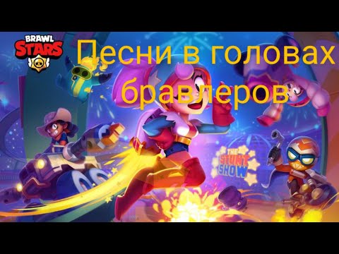 Видео: ПЕСНИ В ГОЛОВАХ БРАВЛЕРОВ (+ ДЖАНЕТ И БОННИ) ИЗ BRAWL STARS.