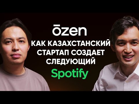 Видео: #71 | Aizatulla Hussein, õzen: прорыв в казахстанской музыке, монетизация на музыкальных стримингах