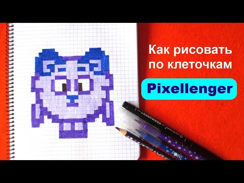 Видео: Как рисовать по клеточкам Бараша из Смешариков Простые рисунки How to Draw Pixel Art