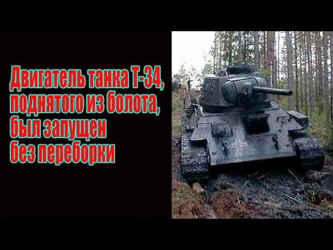 Видео: Запустили двигатель поднятой из болота "тридцатьчетверки" без переборки