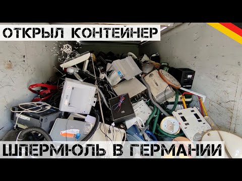 Видео: Открыл КОНТЕЙНЕР на свалке! Принес СУПЕР-НАХОДКУ! | Мои находки на свалке в Германии