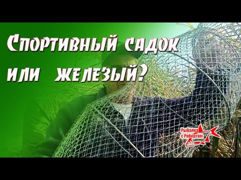 Видео: Большой спортивный садок или железный?