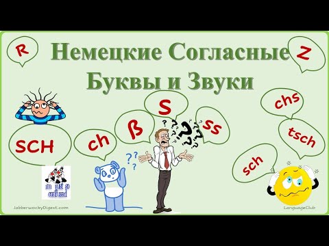 Видео: Как произносить немецкие согласные? Согласные буквы и звуки в немецком языке