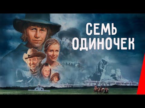 Видео: СЕМЬ ОДИНОЧЕК (1974) вестерн