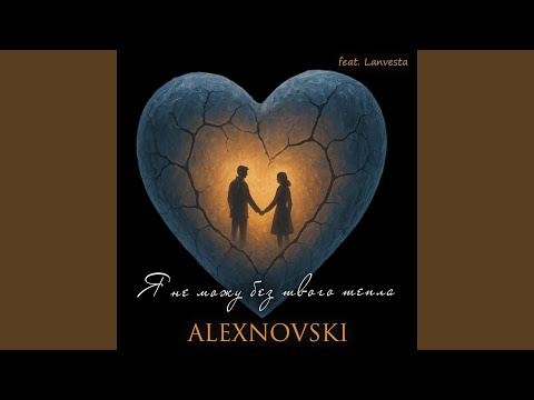 Видео: Я не можу без твого тепла (feat. Lanvesta)
