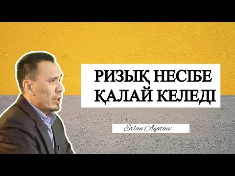 Видео: РИЗЫҚ НЕСІБЕ ҚАЛАЙ КЕЛЕДІ Ұстаз Ерлан Ақатаев