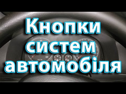 Видео: Кнопки управління системами автомобіля VW Touran