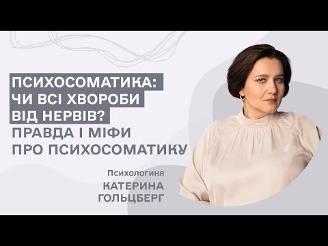 Видео: Психосоматика: чи всі хвороби від нервів? Правда і міфи про психосоматику/Катерина Гольцберг