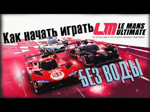 Видео: Le Mans Ultimate - Как начать играть? Объясняю без воды!