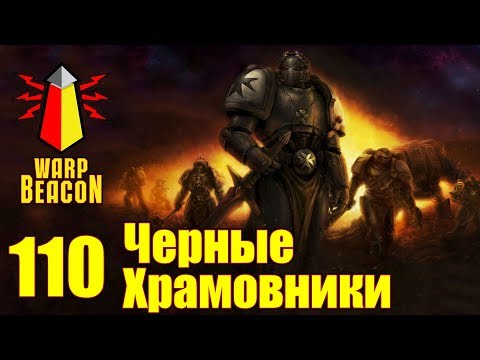 Видео: ВМ 110 Либрариум - Черные Храмовники / Black Templars